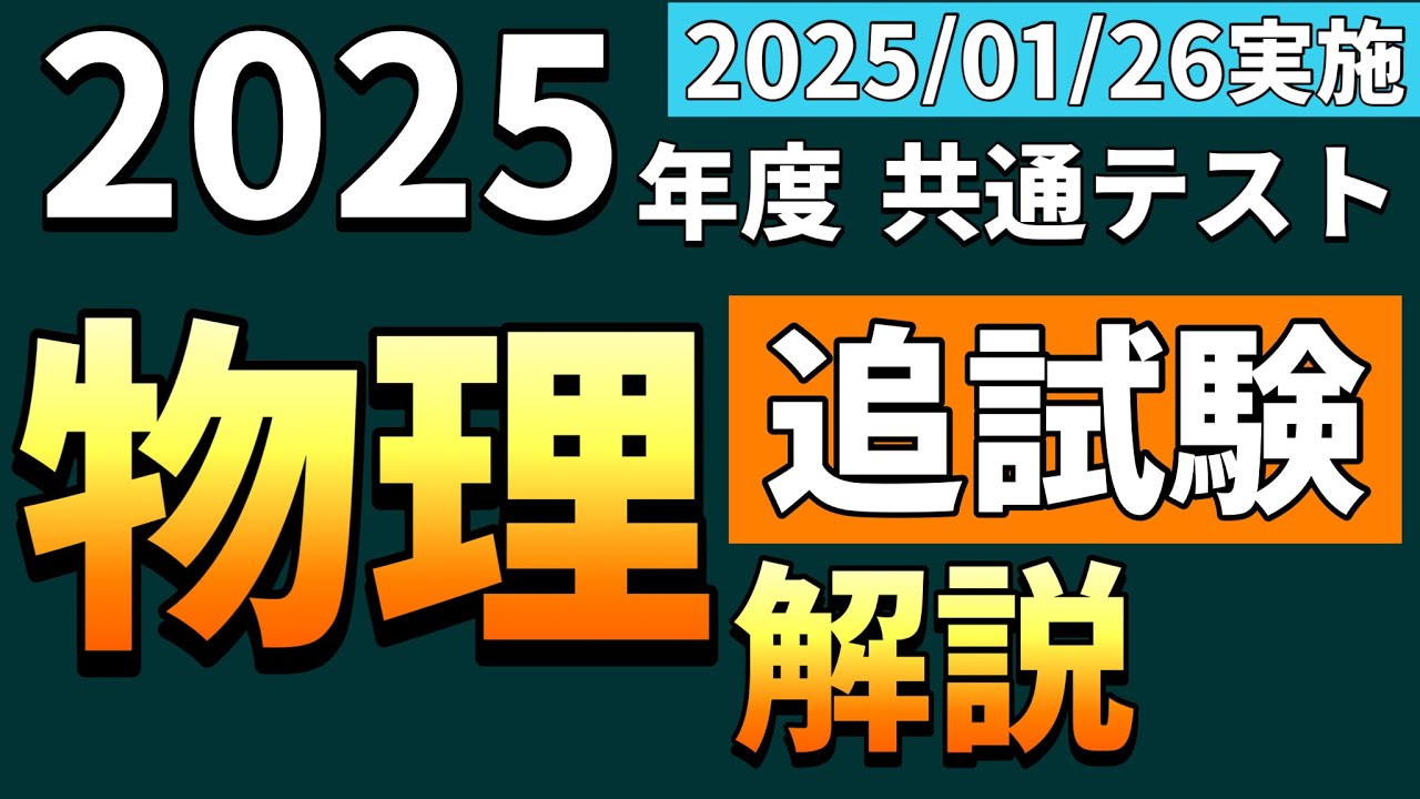 【解説】2025年度 共通テスト 物理＜追試験＞