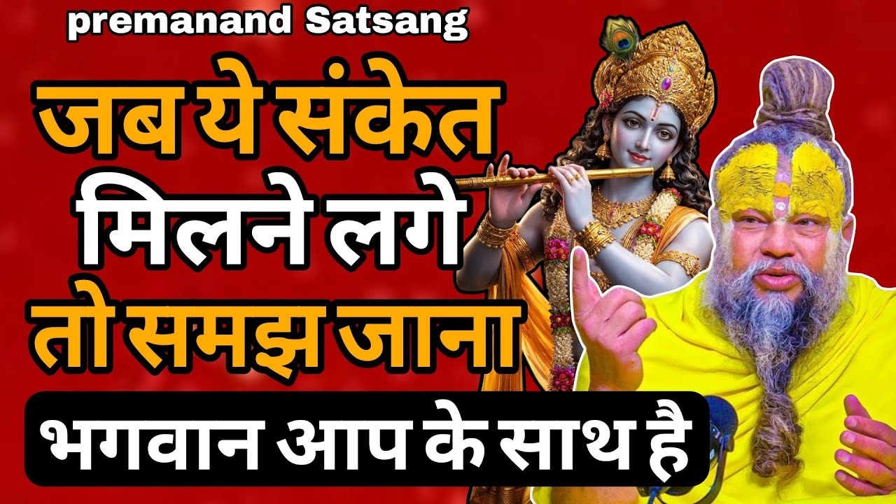 भगवान आपके साथ हैं? ये संकेत मिलते ही समझ जाएं! 🙏 | Premanand Ji Maharaj Satsang