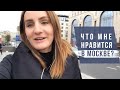 Плюсы жизни в Москве и за что я её люблю | ЛЕНА В ГОРОДЕ