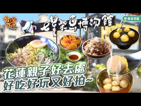 花蓮親子好去處 好吃好玩又好拍_台灣百味 480《柴魚博物館》 [花蓮 新城]