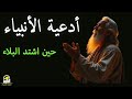 دعاء الانبياء حين اشتد بهم البلاء علاء عقل 40RABBANA DUA FROM QURAN 
