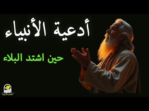 دعاء الانبياء حين اشتد بهم البلاء علاء عقل 40RABBANA DUA FROM QURAN 