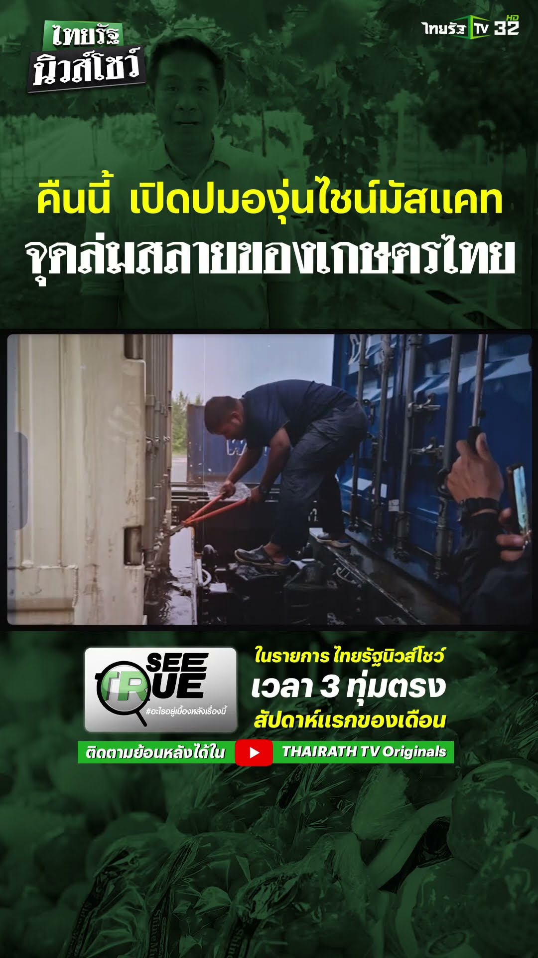 ภารกิจ SEE TRUE เปิดปมปัญหา “องุ่นไชน์มัสแคท” จุดเริ่มต้นการล่มสลายของเกษตรไทย