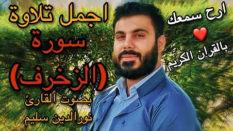 نورالدين سليم نوري اجمل تلاوة من سورة (الزخرف) #تابعونا_ليصلكم_كل_جديد