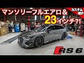 【23インチ履かせちゃいました】カーボンだらけの外装?!超高級エアロパーツ全部付けました?! 新車ベースにフルカスタム！！ Audi RS6 Avant