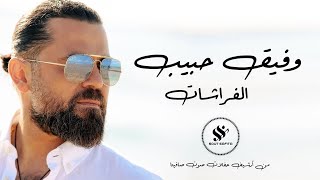 النجم وفيق حبيب | الفراشات