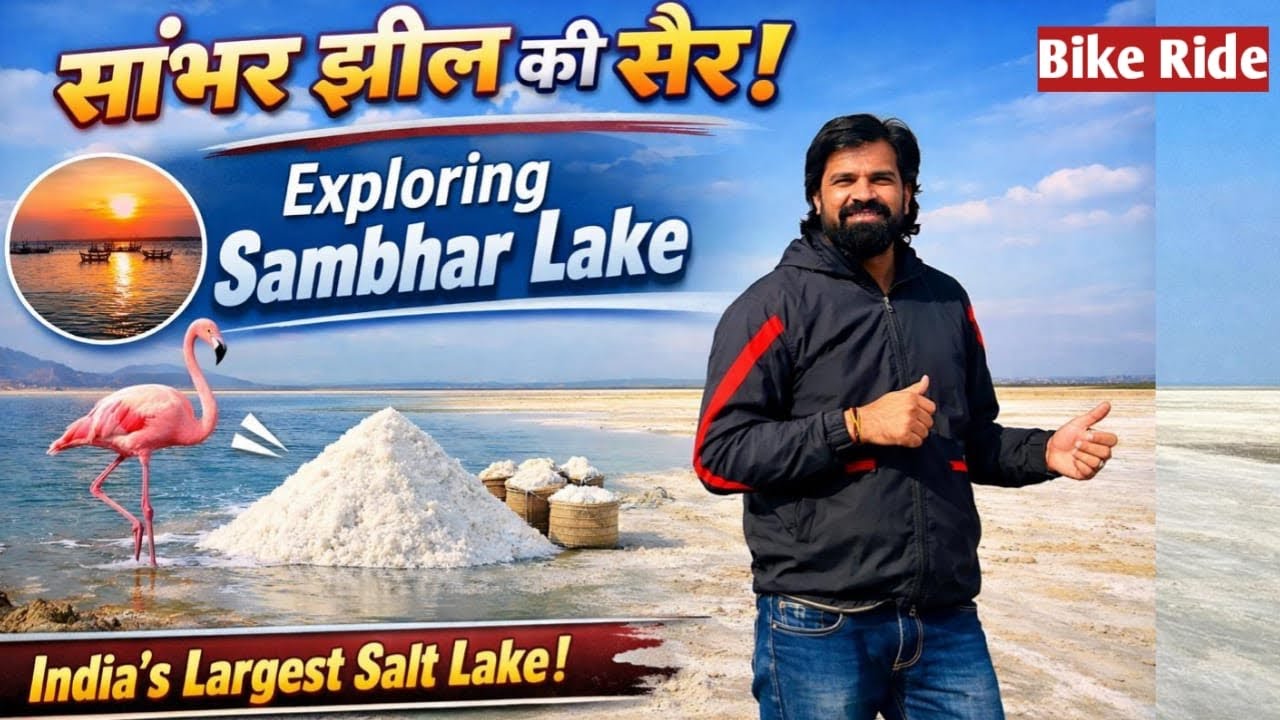 नमक की सबसे बड़ी झील सांभर, सिर्फ इस साइड है flamingo Birds रास्ते मे इतने गाँव 