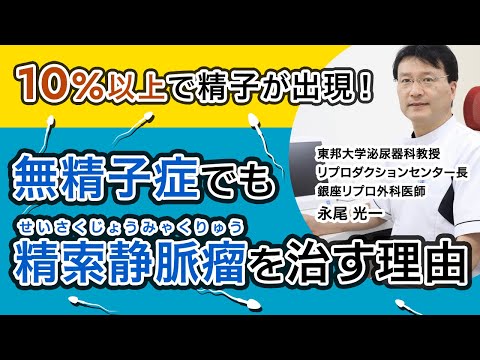 無精子症でも精索静脈瘤を治す理由