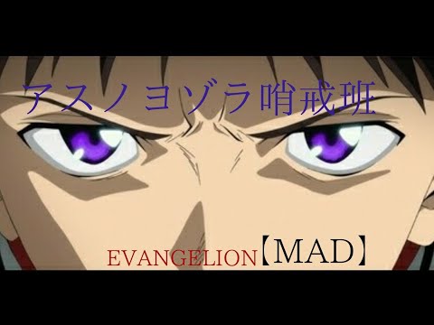 アスノヨゾラ哨戒班×エヴァンゲリオン【MAD】