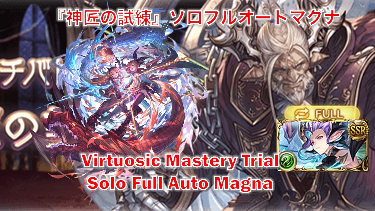 [グラブル]『神匠の試練』ソロフルオートマグナ [GBF]Virtuosic Mastery Trial Solo Full Auto Magna