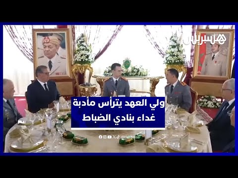 ولي العهد الأمير مولاي الحسن يترأس مأدبة غداء بنادي الضباط في ذكرى تأسيس القوات المسلحة الملكية