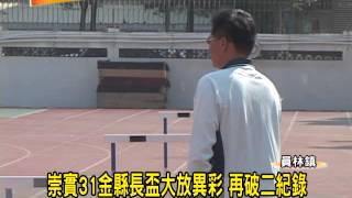 1021206 03崇實31金縣長盃大放異彩 再破二紀錄