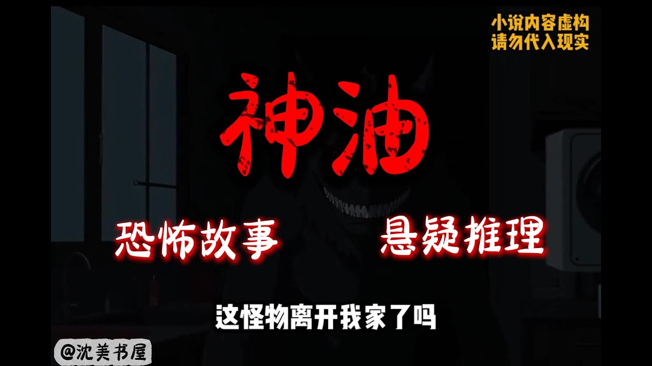 《神油》完结文25分钟下饭哄睡小故事 #沈美书屋 #恐怖故事#悬疑推理#悬疑#一口气看完系列