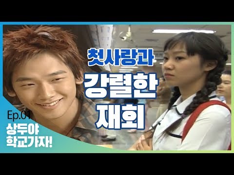 [상두야학교가자] EP.1 첫사랑 은환과 재회 한 상두 ㅣ KBS방송