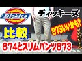 ディッキーズ　ワークパンツ874とスリムパンツ873自分に似合う比較してみた。