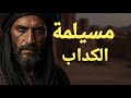قصة مسيلمة الكذاب كاملة   أخطر مد عي النبوة في الإسلام ونهاية مرعبة في معركة اليمامة نجومي