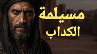 قصة مسيلمة الكذاب كاملة | أخطر مدّعي النبوة في الإسلام ونهاية مرعبة في معركة اليمامة