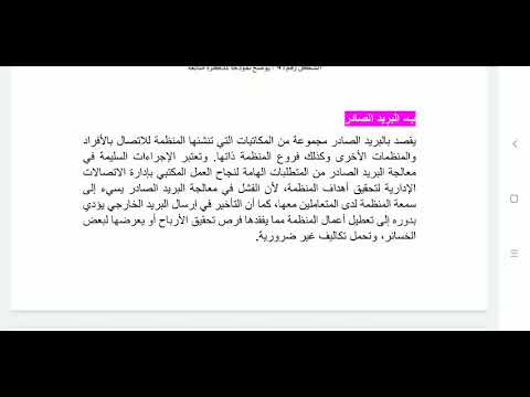 المحاضرة التاسعة البريد الوارد والبريد الصادر والفهرسة لمادة الإجراءات السكرتارية