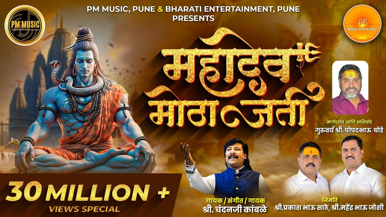 #superhit महादेव मोठा जती - सलग एक तास व्हर्जन #chandankamble #pmmusicpune