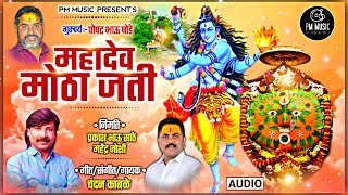 #superhit महादेव मोठा जती - सलग एक तास व्हर्जन #chandankamble #pmmusicpune