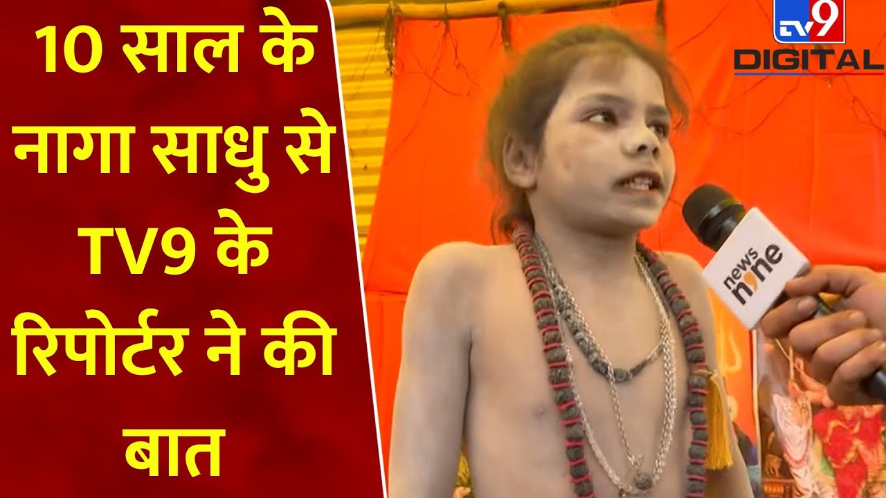 Mahakumbh 2025: 10 साल के नागा साधु से TV9 के रिपोर्टर ने की बात | Kumbh