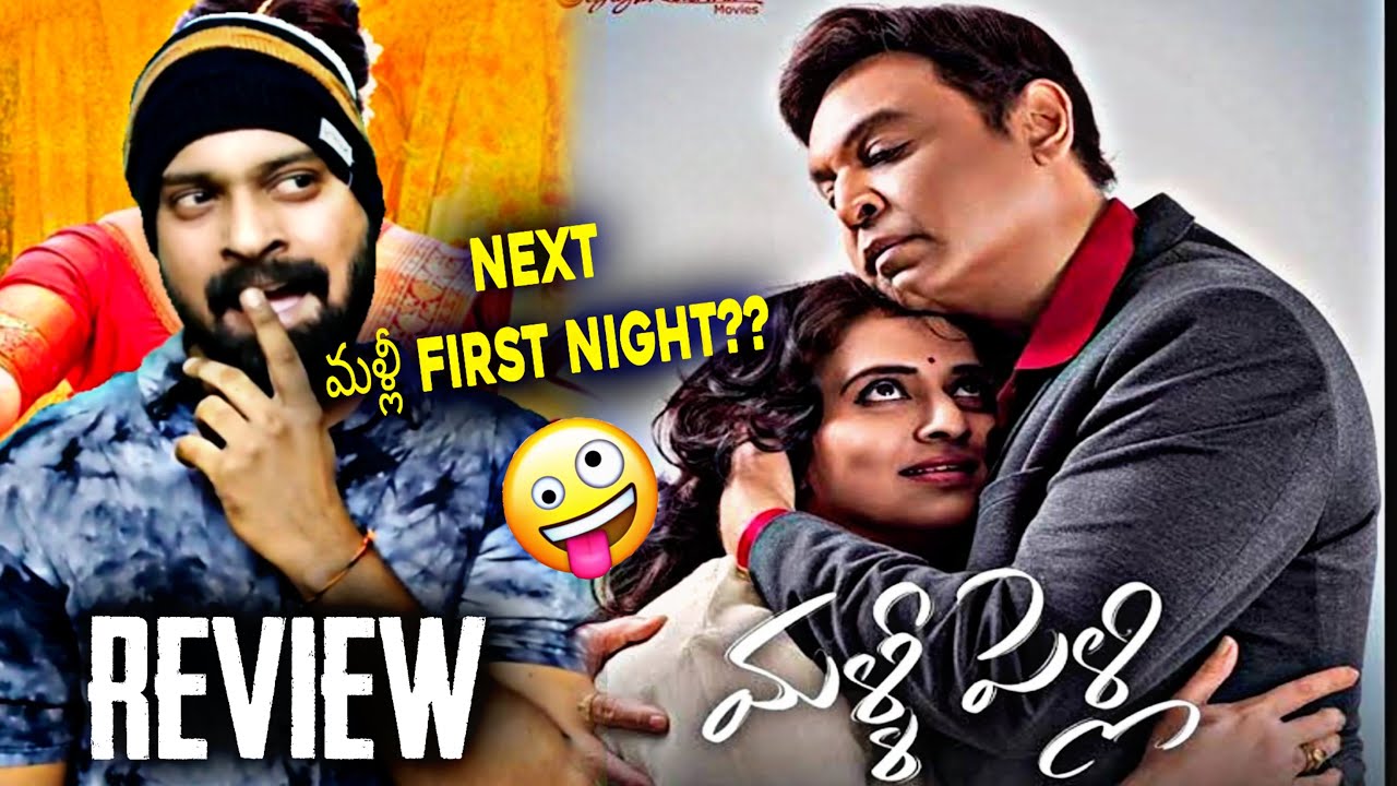 Malli Pelli Review | Malli Pelli Movie Review Telugu | Naresh , Pavitra Lokesh | Telugu Movies