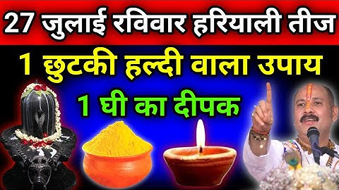 27 जुलाई सावन रविवार हरियाली तीज को 1 छुटकी हल्दी वाला उपाय जरुर करे || Pradeep Ji Mishra