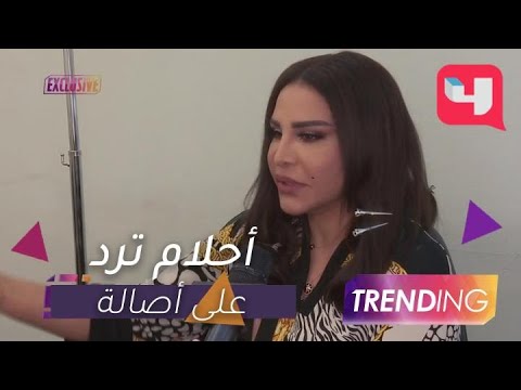 أحلام ترد على أصالة وتكشف سر ال بلوك