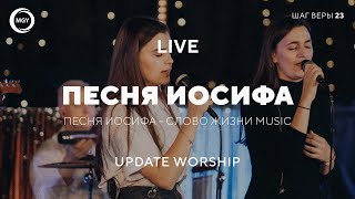 Песня Иосифа - Слово Жизни Music | UPDATE WORSHIP (live cover - Шаг Веры 23)