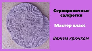 Круглая сервировочная салфетка. Мастер класс. Вязание крючком