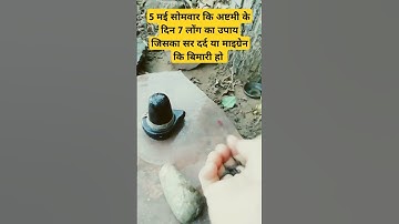 5 मई सोमवार कि अष्टमी के दिन 7 लोंग का उपाय सर दर्द या माइग्रेन हो तो#PARDEEP JI MISHRA #SHORT#