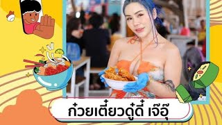 ก๋วยเตี๋ยวดู๋ดี๋เจ๊อุ๊ บางแสน-หนองมน หมูเด้งๆแน่นชาม แม่ค้าแซ่บมาก!!ทำให้ร้านไม่มีความหน้าเบื่อ !!