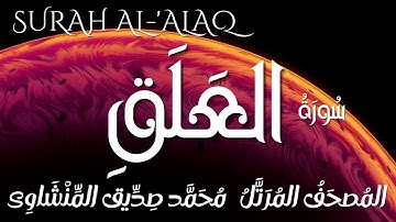 سورة العلق / المصحف المرتل/ الشيخ محمد صديق المنشاوى/ Surah Al-'Alaq / Al Minshawi