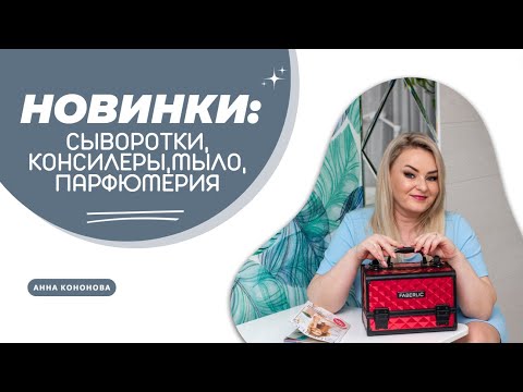 Новинки: тональные сыворотки и консилеры для лица Neo Serum, мыло, парфюмерия Ghala, Safa, Samar.