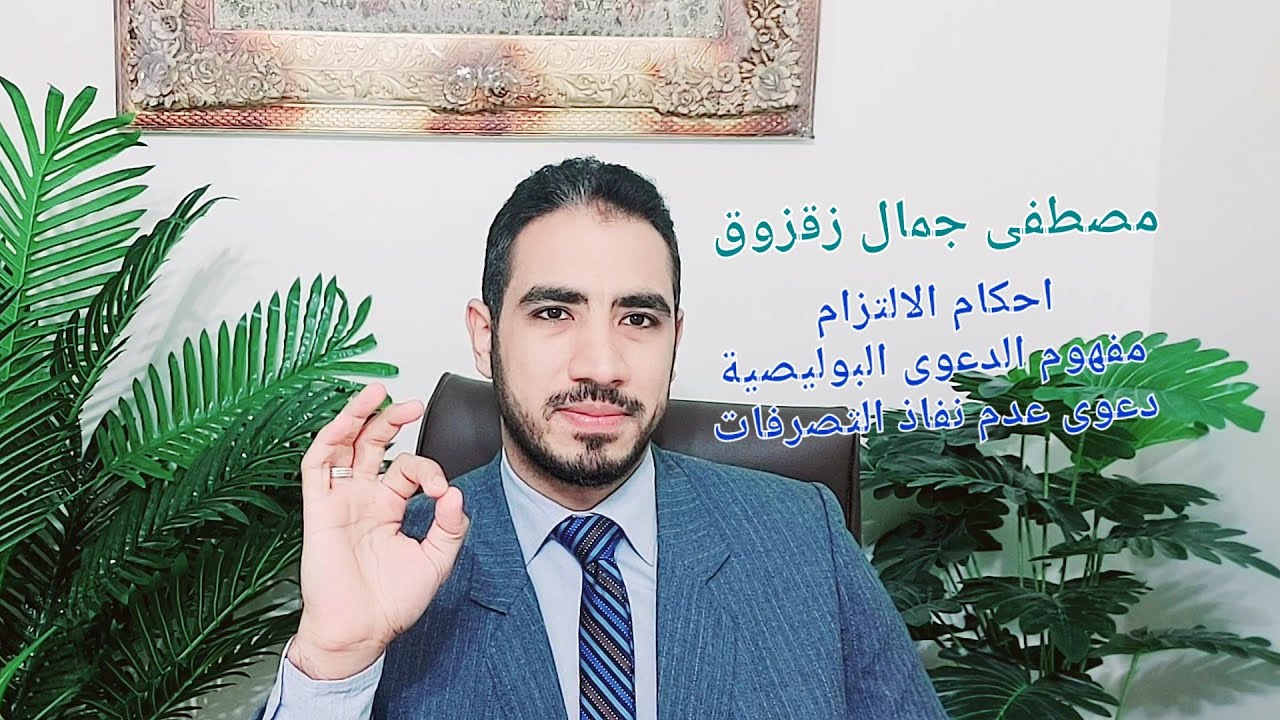 قانون مدني، مفهوم الدعوى البوليصية ، دعوى عدم نفاذ تصرفات المدين في مواجهة الدائن | مصطفى جمال زقزوق