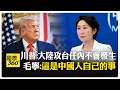 川普與台灣相關政策