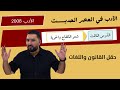 شعر الكفاح والحرية الأدب في العصر الحديث 