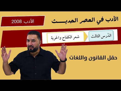 شعر الكفاح والحرية الأدب في العصر الحديث 