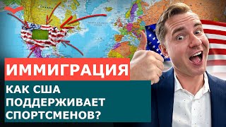 ИММИГРАЦИЯ США ДЛЯ СПОРТСМЕНОВ. КАК ПРАВИТЕЛЬСТВО ПОМОГАЕТ РАЗВИВАТЬСЯ СПОРТСМЕНАМ? ВИЗЫ США СПОРТ