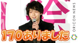 中村倫也 “言霊”で身長2センチ伸びる 初の人間ドッグで「170ありました!」　映画『騙し絵の牙』公開前夜祭イベント