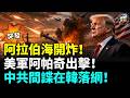 突發！美軍「地獄火飛彈」轟癱敵方貨船！胡塞武裝連環鎖定商船，竟連「現場救援人員」一併淪為獵物！美韓軍演前夕爆震撼諜報案！韓國警方急捕2名「中共退伍軍人」！#國際焦點