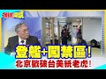 【頭條開講】登艦+闖禁區!北京戳破台美紙老虎!金門島防衛圈擊潰!海監8029入禁限制水域!海巡伴航一小時始離去!有人秘而不宣? @HeadlinesTalk  20240220