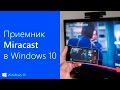 "Подключить" - проецируем экран смартфона на ПК с помощью технологии Miracast