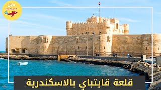 مالا تعرفه عن قلعة قايتباي في الاسكندرية - Quitbay citadel