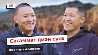 Сатаммат диэн суох - Феоктист Алексеев | ПОДКАСТ 011 screenshot 5