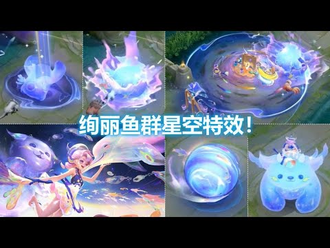 阿古朵八周年新皮肤【江河有灵】预览！鱼群星空特效！守护生态！