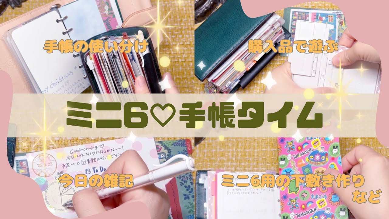 【ミニ6】一緒にロング手帳タイムしましょ♪