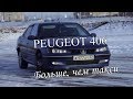 PEUGEOT 406/Больше, чем такси/ТОП некруха за 200