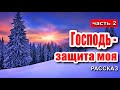 🔴 Очень интересный рассказ 2020 - Господь - защита моя ! часть 2