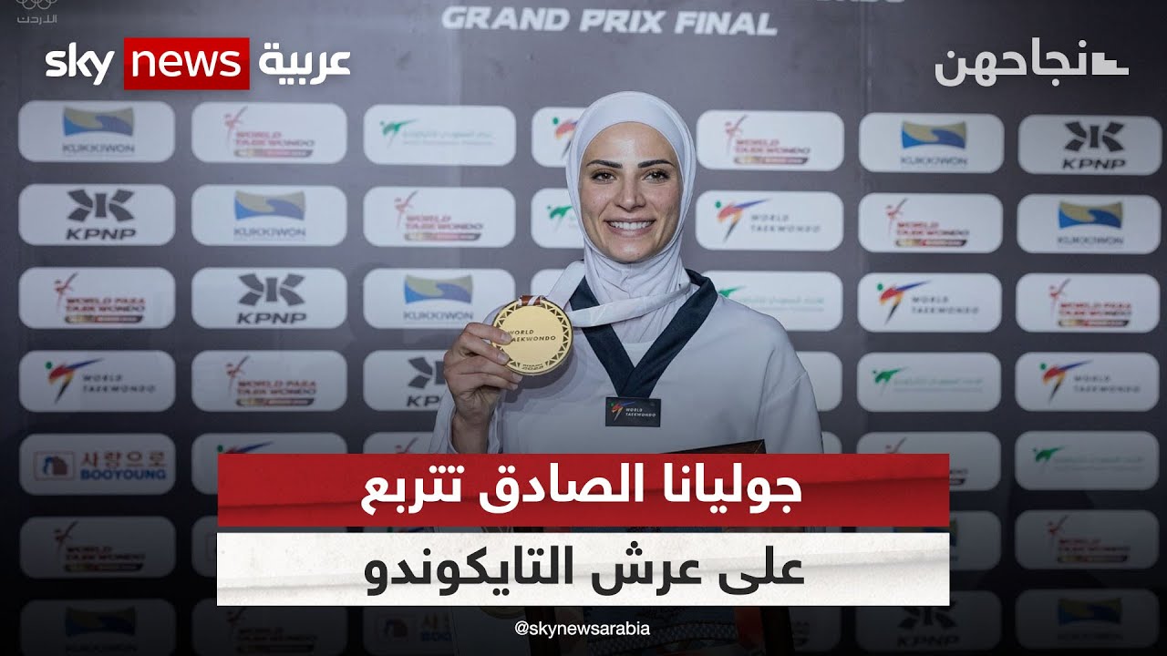 جوليانا الصادق.. بنت #الأردن تتربع على عرش #التايكوندو عالميا | #نجاحهن